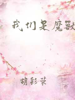 我们是魔兽玩家