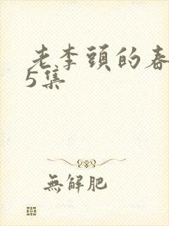 老李头的春天75集