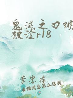 鬼灭之刃蝴蝶忍被淦r18