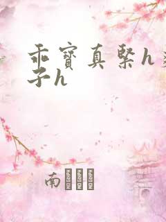 乖宝真紧h爽老子h