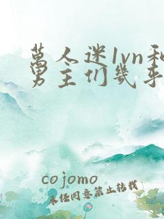 万人迷1vn和男主们几乎无区别