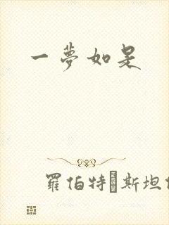 一梦如是