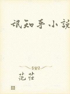 氓知乎小说凌薇