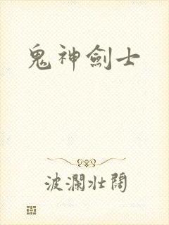 鬼神剑士