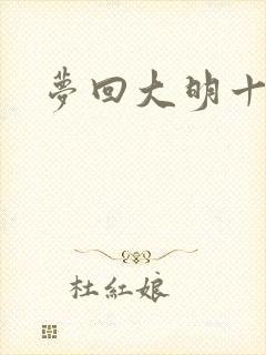 梦回大明十二年