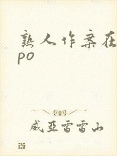 熟人作案在言外po