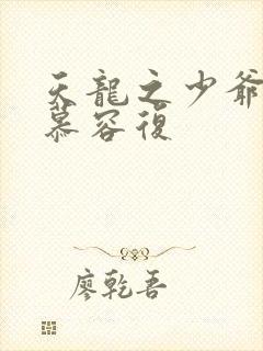 天龙之少爷就是慕容复