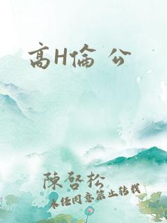 高H伦 公