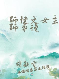 师徒文女主认错师尊后