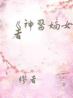《神医嫡女》作者