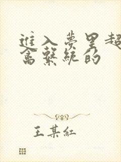 进入梦里超级肉禽系统的