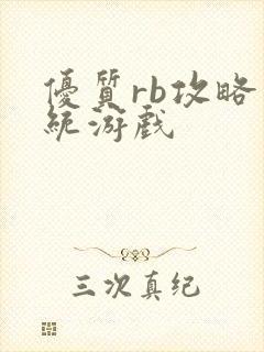 优质rb攻略系统游戏