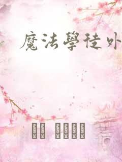 魔法学徒外传
