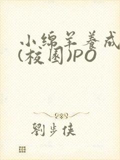 小绵羊养成手册(校园)PO