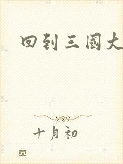 回到三国大结局