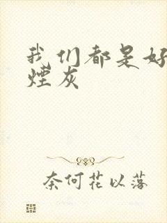 我们都是好孩子烟灰