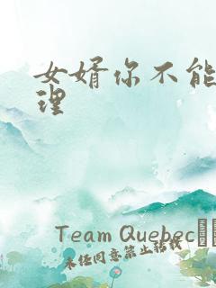 女婿你不能谢在理