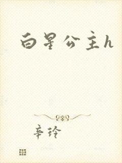 白星公主h