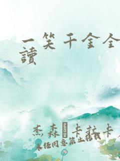 一笑千金全文阅读