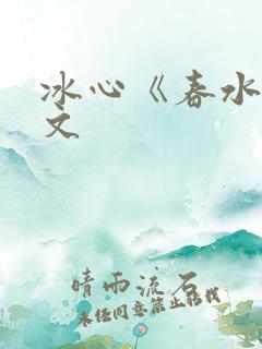 冰心《春水》原文