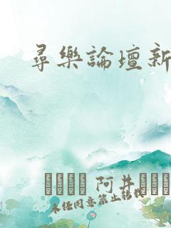 寻乐论坛新地址