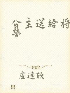 公主送给将士犒劳