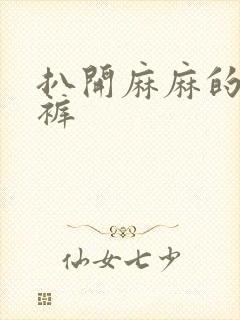 扒开麻麻的丁字裤