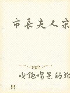 市长夫人宋姐