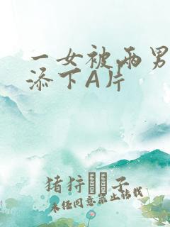 一女被两男吃奶添下A片