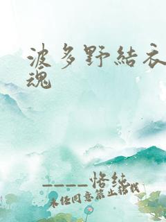 波多野结衣太销魂