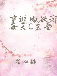 穿进肉欲游戏里每天C主受
