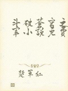 斗破苍穹之大主宰小说免费观看