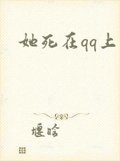 她死在qq上