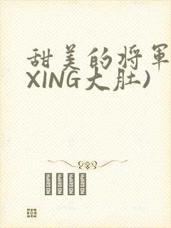 甜美的将军(双XING大肚)