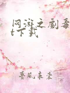 网游之剧毒txt下载