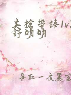 夹枪带棒1v2舒明明