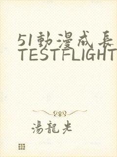 51动漫成长人TESTFLIGHT IOS