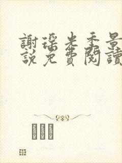 谢瑶光季景之小说免费阅读