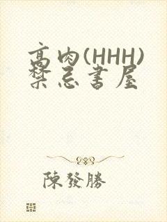 高肉(HHH)禁忌书屋