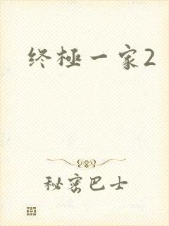 终极一家2