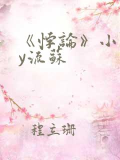 《悖论》小说by流苏