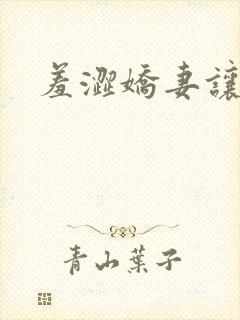 羞涩娇妻让人玩