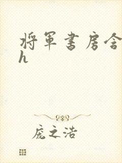 将军书房含乳尖h