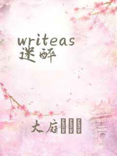 writeas迷醉