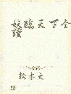 妖临天下全文阅读