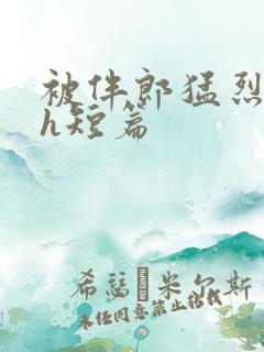 被伴郎猛烈进出h短篇