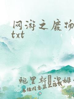 网游之废物传说txt