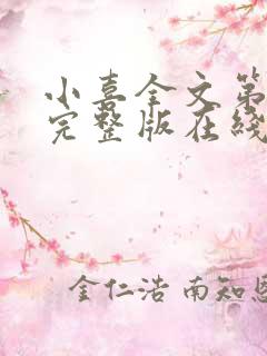 小喜全文第一部完整版在线阅读