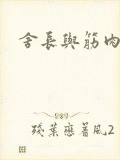 舍长与筋肉凶兽