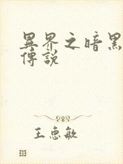 异界之暗黑刺客传说